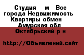 Студия 20 м - Все города Недвижимость » Квартиры обмен   . Амурская обл.,Октябрьский р-н